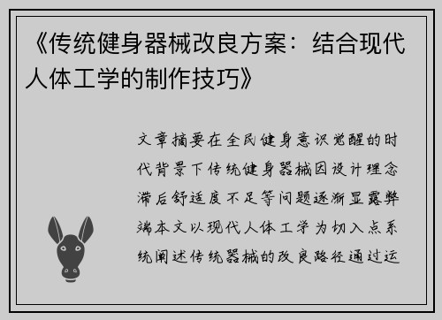 《传统健身器械改良方案：结合现代人体工学的制作技巧》