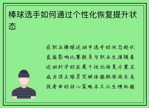 棒球选手如何通过个性化恢复提升状态