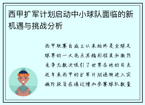 西甲扩军计划启动中小球队面临的新机遇与挑战分析