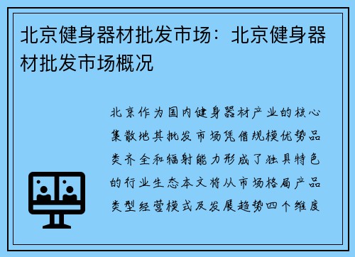 北京健身器材批发市场：北京健身器材批发市场概况