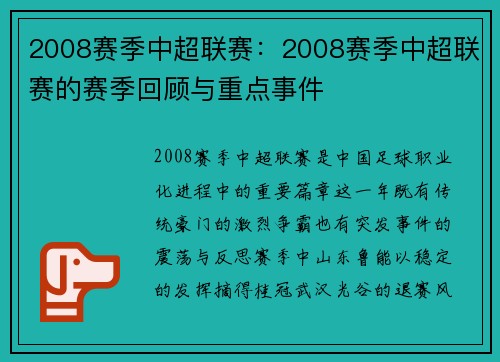 2008赛季中超联赛：2008赛季中超联赛的赛季回顾与重点事件