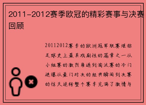 2011-2012赛季欧冠的精彩赛事与决赛回顾