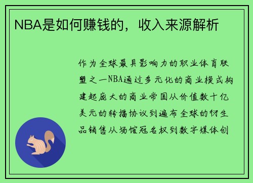 NBA是如何赚钱的，收入来源解析