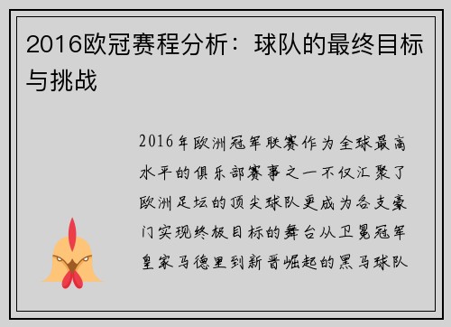 2016欧冠赛程分析：球队的最终目标与挑战