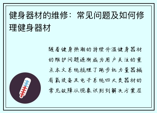 健身器材的维修：常见问题及如何修理健身器材